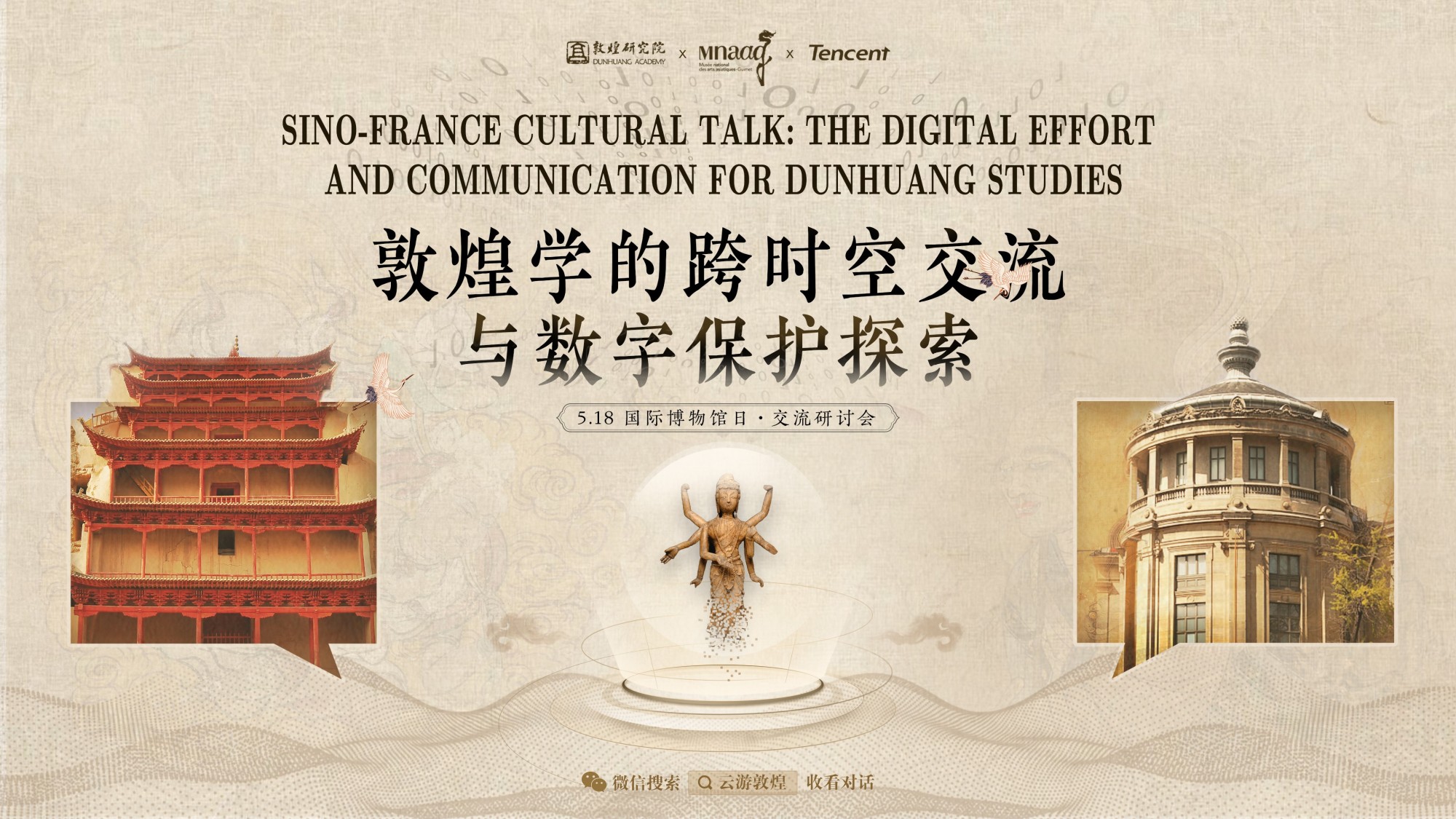 數字化展覽:云端一覽敦煌莫高窟文物 - tencent 騰訊