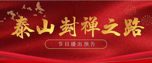 弘揚(yáng)傳統(tǒng)文化 傳播國粹精華 泰山封禪之路 系列片即將播出