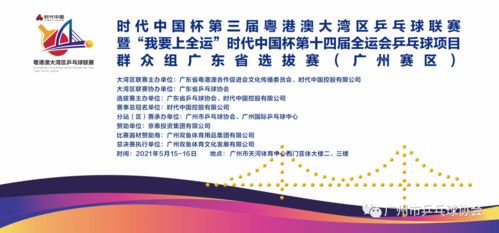 時(shí)代中國(guó)杯第三屆粵港澳大灣區(qū)乒乓球聯(lián)賽暨 我要上全運(yùn) 時(shí)代中國(guó)杯第十四屆全運(yùn)會(huì)群眾組乒乓球項(xiàng)目廣東省選拔賽 廣州賽區(qū) 圓滿落幕