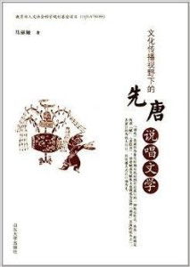 文化傳播視野下的先唐說(shuō)唱文學(xué)