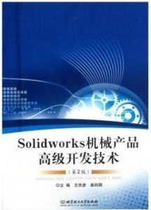SolidWorks機械產品高級開發(fā)技術